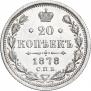 20 kopecks 1878 year