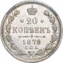 20 kopecks 1878 year