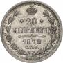 20 kopecks 1878 year