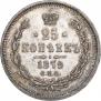 25 копеек 1879 года