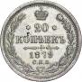 20 kopecks 1879 year