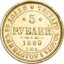 5 рублей 1880 года