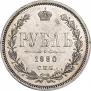 1 рубль 1880 года