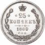 25 kopecks 1880 year