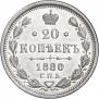 20 kopecks 1880 year