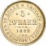 5 roubles 1882 year