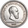 1 рубль 1883 года