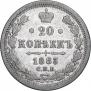 20 копеек 1883 года