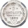 5 kopecks 1883 year