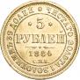 5 roubles 1884 year