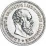 50 kopecks 1886 year