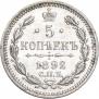 5 копеек 1892 года