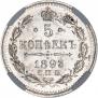 5 копеек 1893 года