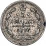 5 копеек 1893 года