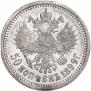 50 копеек 1899 года