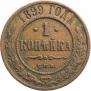1 копейка 1899 года