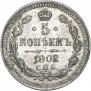 5 копеек 1902 года