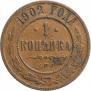 1 копейка 1902 года