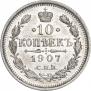 10 копеек 1907 года