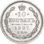 10 копеек 1907 года