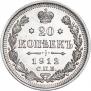 20 копеек 1912 года