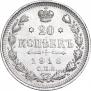 20 копеек 1913 года
