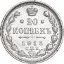20 копеек 1913 года