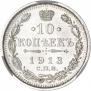10 копеек 1913 года