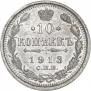 10 копеек 1913 года