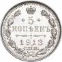 5 kopecks 1913 year