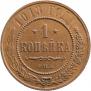 1 kopeck 1913 year