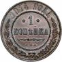 1 копейка 1914 года