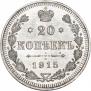 20 kopecks 1915 year
