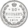 20 kopecks 1915 year