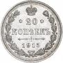 20 kopecks 1915 year