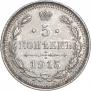 5 kopecks 1915 year