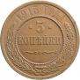 3 kopecks 1915 year