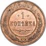 1 kopeck 1915 year