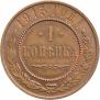 1 kopeck 1915 year