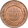 1 kopeck 1915 year
