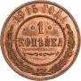 1 kopeck 1915 year