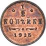 1/2 копейки 1915 года
