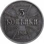 3 копейки 1916 года
