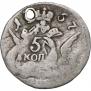 5 kopecks 1757 year