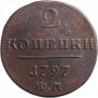 2 копейки 1797 года
