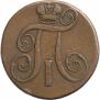 2 копейки 1797 года