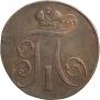 2 копейки 1797 года
