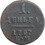 Деньга 1797 года