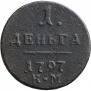 Деньга 1797 года