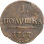Полушка 1797 года